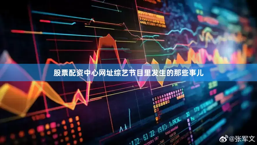 股票配资中心网址综艺节目里发生的那些事儿