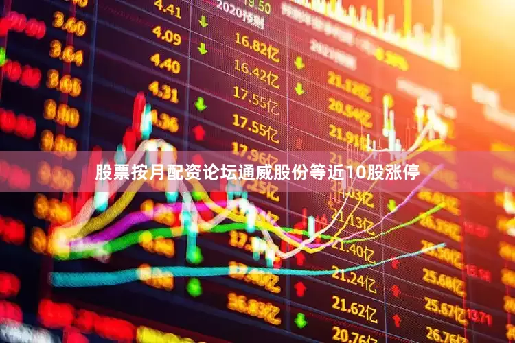 股票按月配资论坛通威股份等近10股涨停