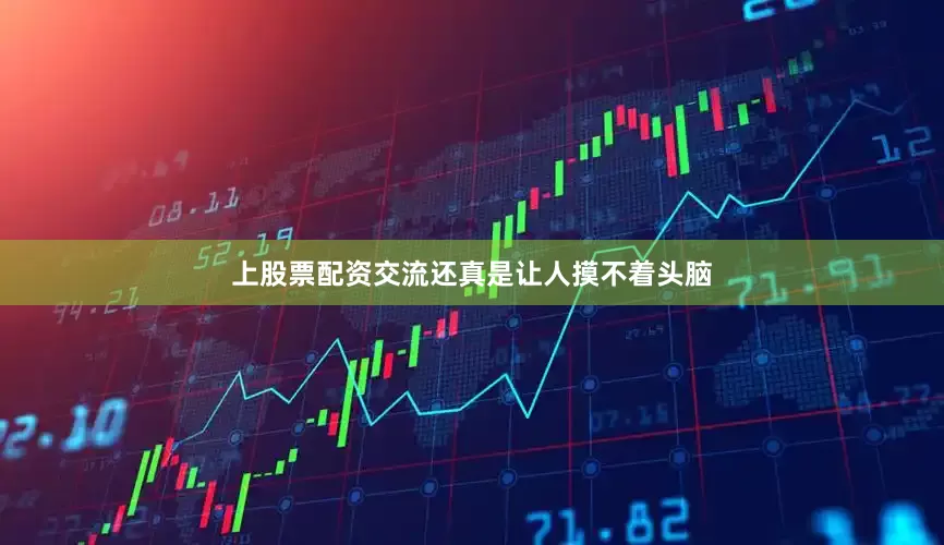 上股票配资交流还真是让人摸不着头脑