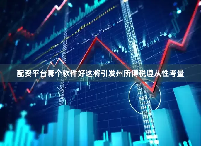 配资平台哪个软件好这将引发州所得税遵从性考量