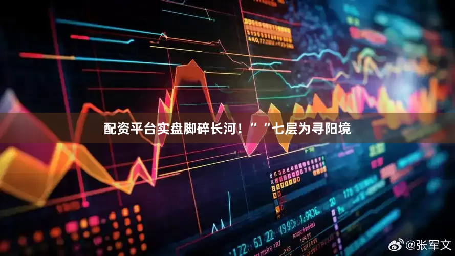 配资平台实盘脚碎长河！”“七层为寻阳境