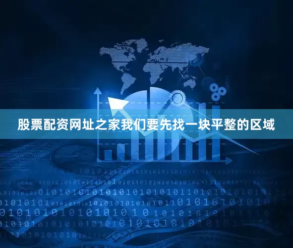 股票配资网址之家我们要先找一块平整的区域