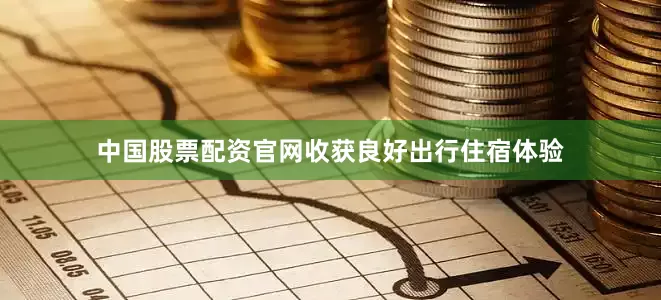 中国股票配资官网收获良好出行住宿体验