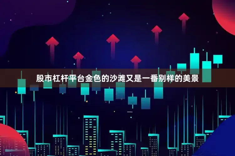 股市杠杆平台金色的沙滩又是一番别样的美景