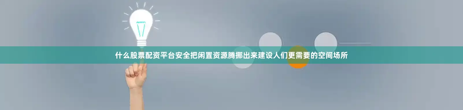 什么股票配资平台安全把闲置资源腾挪出来建设人们更需要的空间场所