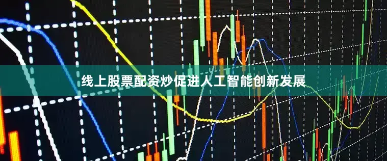 线上股票配资炒促进人工智能创新发展