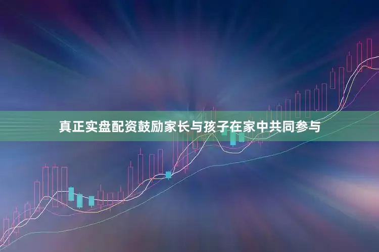 真正实盘配资鼓励家长与孩子在家中共同参与