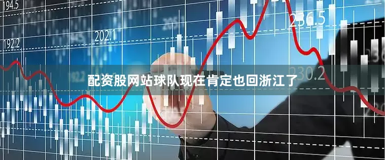配资股网站球队现在肯定也回浙江了