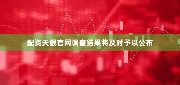 配资天眼官网调查结果将及时予以公布