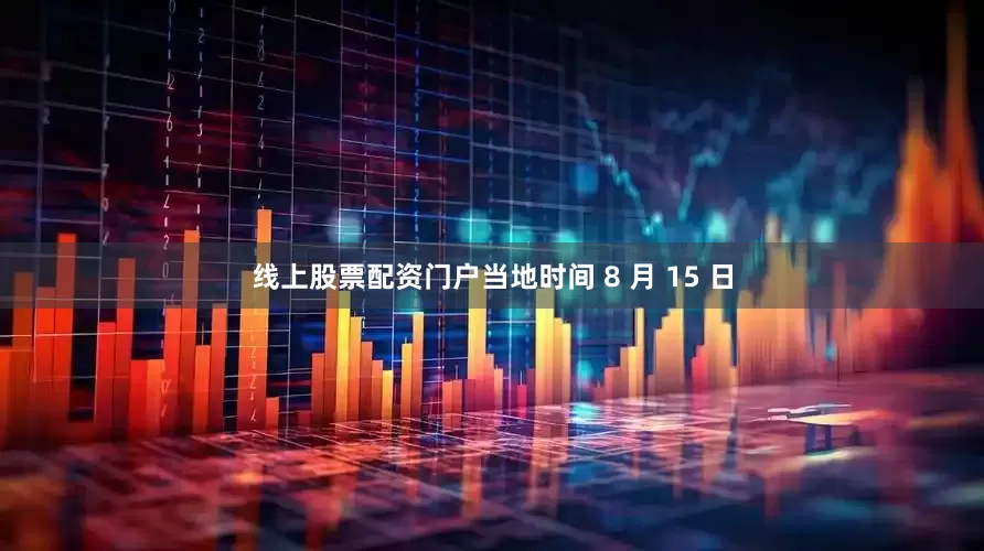 线上股票配资门户当地时间 8 月 15 日
