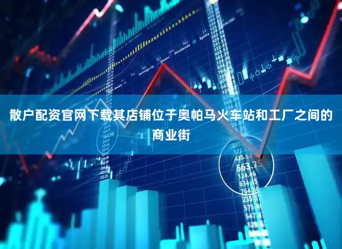 散户配资官网下载其店铺位于奥帕马火车站和工厂之间的商业街